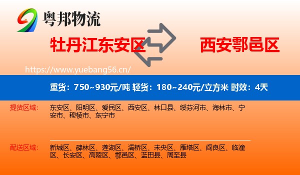 牡丹江东安区到鄠邑区物流专线名片