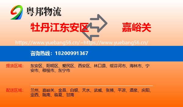 牡丹江东安区到嘉峪关物流