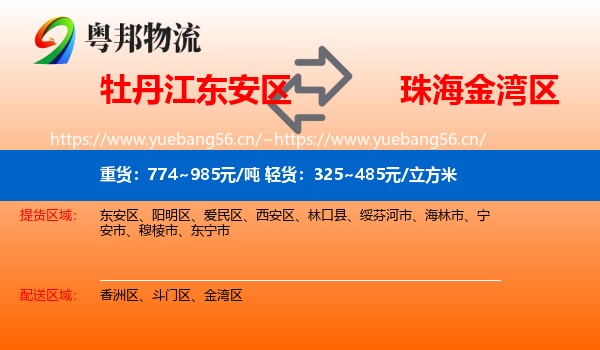 牡丹江东安区到金湾区物流