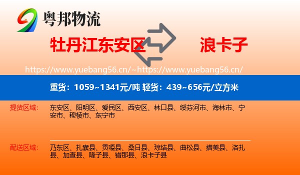 牡丹江东安区到浪卡子县物流