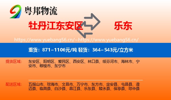 牡丹江东安区到乐东县物流