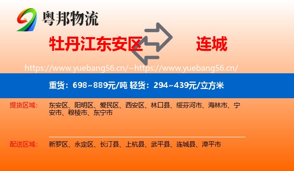 牡丹江东安区到连城县物流