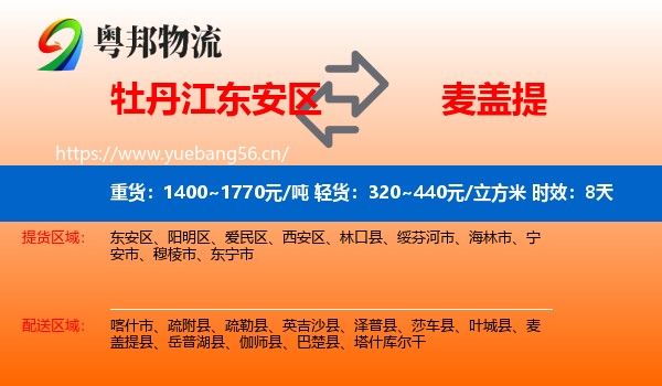 牡丹江东安区到麦盖提县物流专线名片