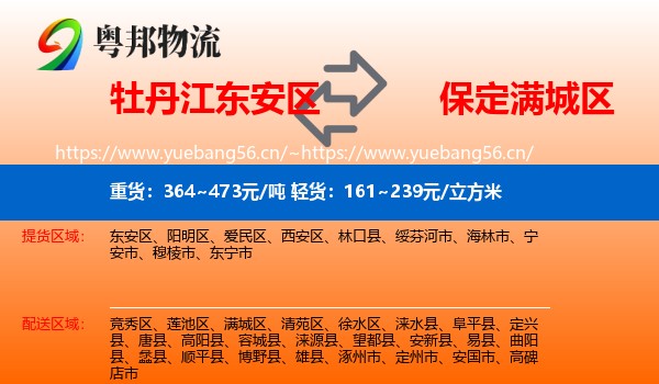 牡丹江东安区到满城区物流