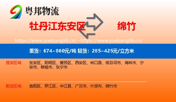 牡丹江东安区到绵竹市物流