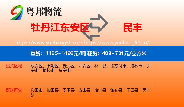 牡丹江东安区到民丰县物流