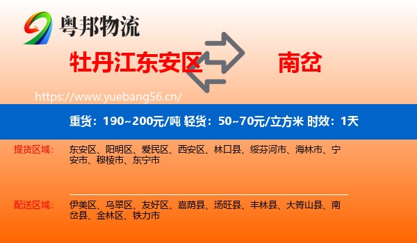 牡丹江东安区到南岔县物流专线名片