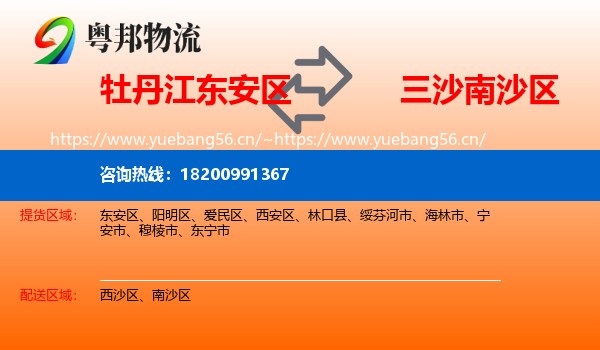 牡丹江东安区到南沙区物流