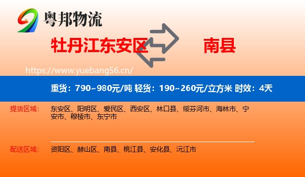 牡丹江东安区到南县物流专线名片