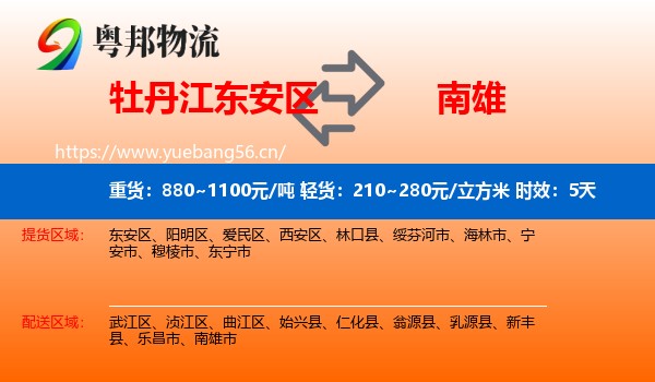 牡丹江东安区到南雄市物流专线名片