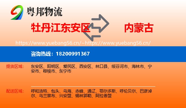 牡丹江东安区到内蒙古物流