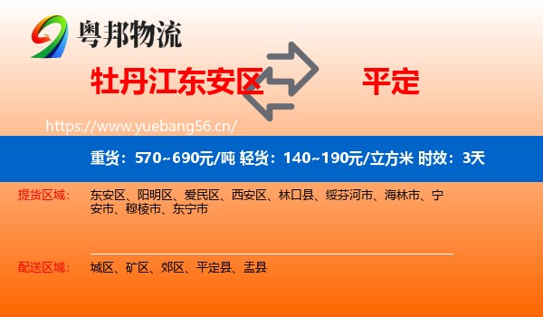 牡丹江东安区到平定县物流专线名片