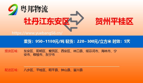牡丹江东安区到平桂区物流专线名片