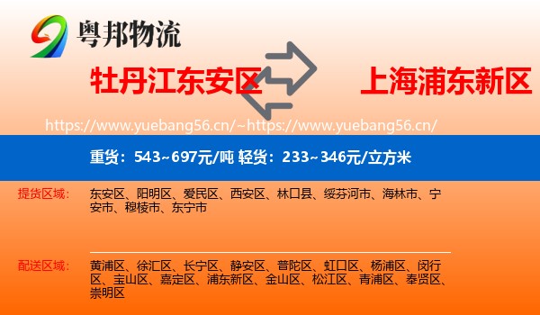 牡丹江东安区到浦东新区物流