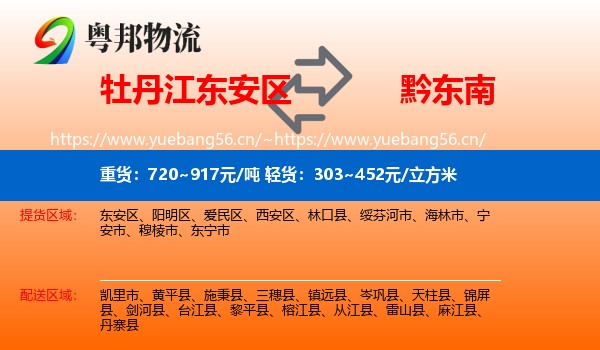 牡丹江东安区到黔东南物流