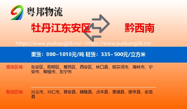 牡丹江东安区到黔西南物流