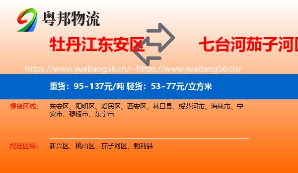 牡丹江东安区到茄子河区物流