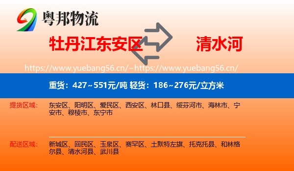 牡丹江东安区到清水河县物流