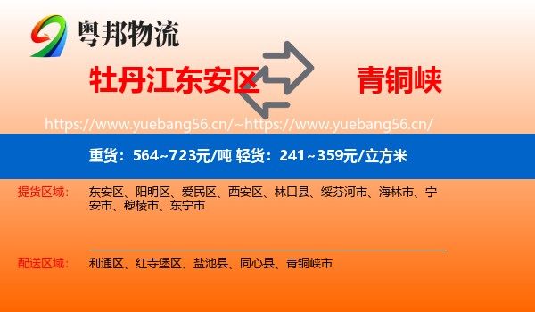 牡丹江东安区到青铜峡市物流