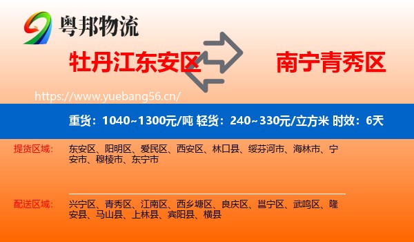 牡丹江东安区到青秀区物流专线名片