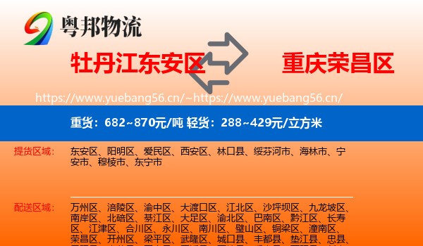 牡丹江东安区到荣昌区物流