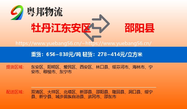 牡丹江东安区到邵阳县物流