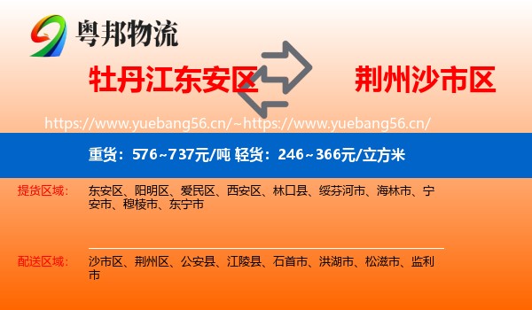 牡丹江东安区到沙市区物流