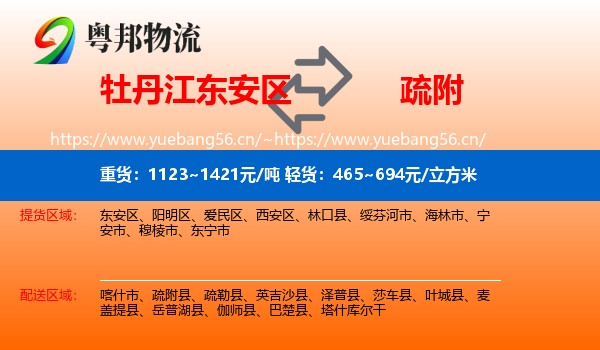 牡丹江东安区到疏附县物流