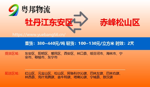 牡丹江东安区到松山区物流专线名片