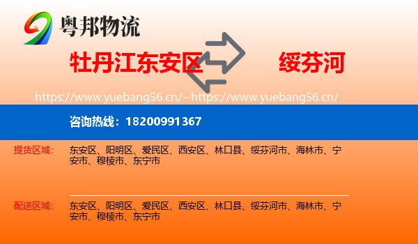牡丹江东安区到绥芬河市物流