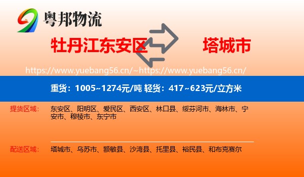 牡丹江东安区到塔城市物流