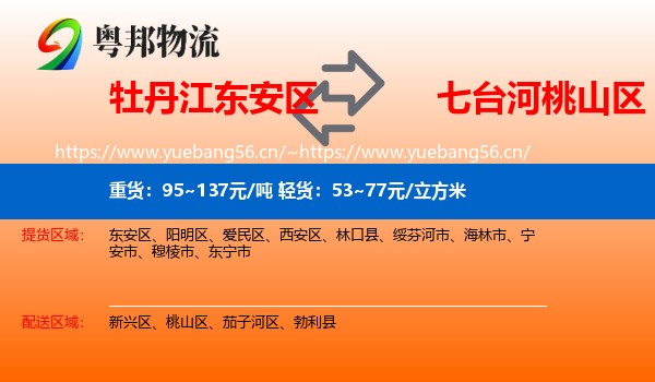 牡丹江东安区到桃山区物流