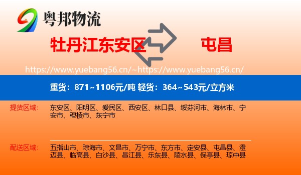 牡丹江东安区到屯昌县物流