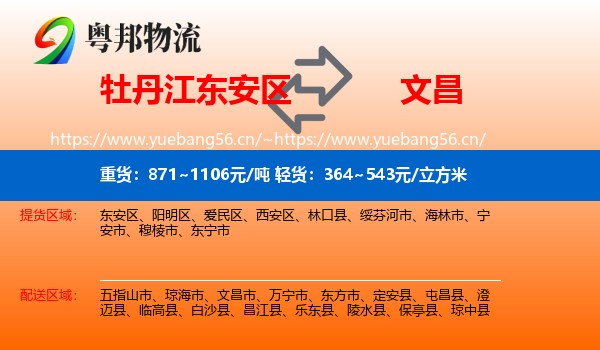 牡丹江东安区到文昌市物流