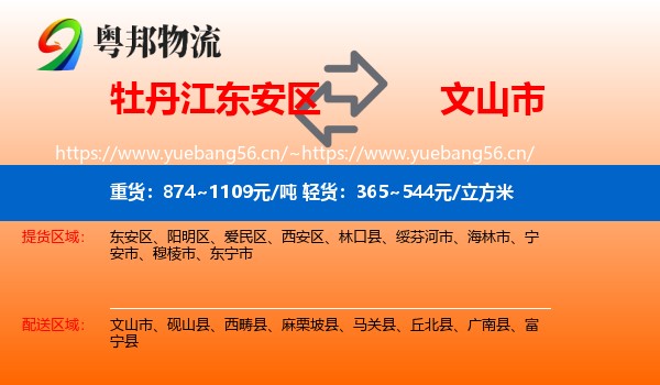 牡丹江东安区到文山市物流