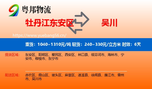 牡丹江东安区到吴川市物流专线名片