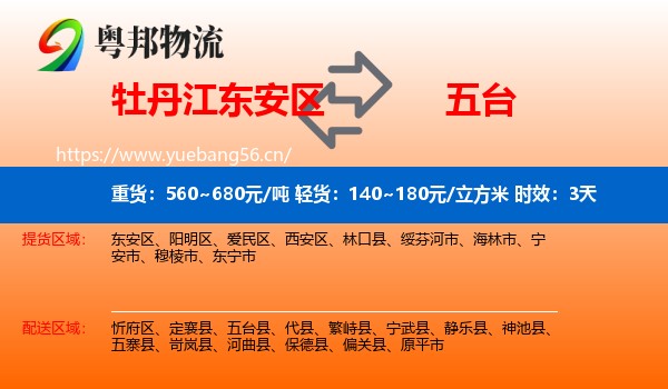 牡丹江东安区到五台县物流专线名片