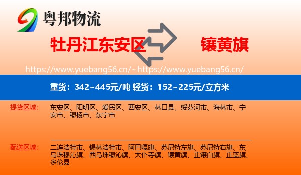牡丹江东安区到镶黄旗物流