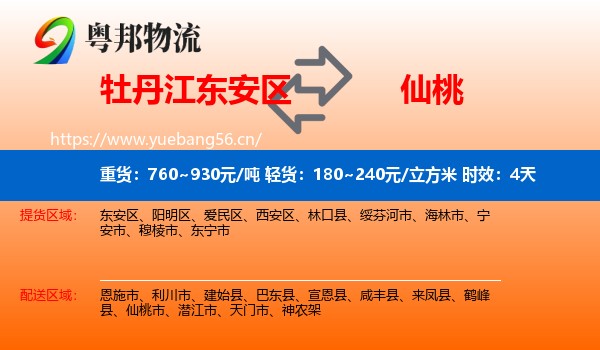 牡丹江东安区到仙桃市物流专线名片