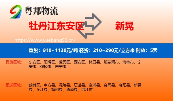 牡丹江东安区到新晃县物流专线名片