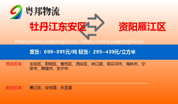 牡丹江东安区到雁江区物流