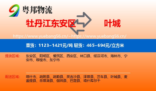 牡丹江东安区到叶城县物流