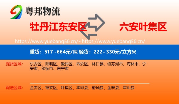 牡丹江东安区到叶集区物流