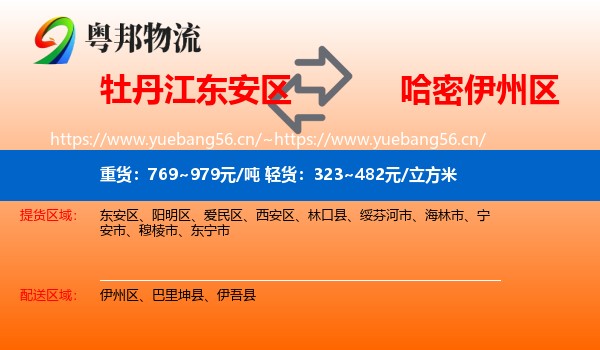 牡丹江东安区到伊州区物流