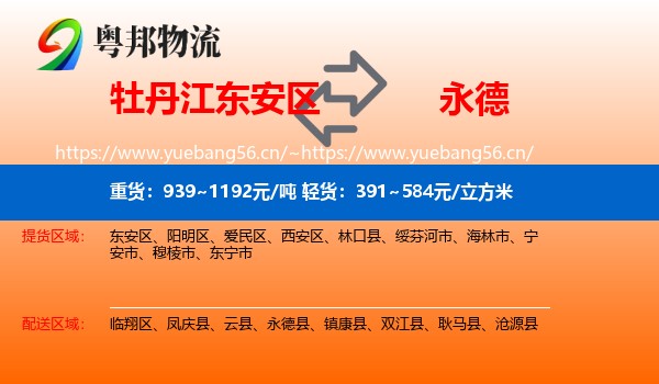 牡丹江东安区到永德县物流