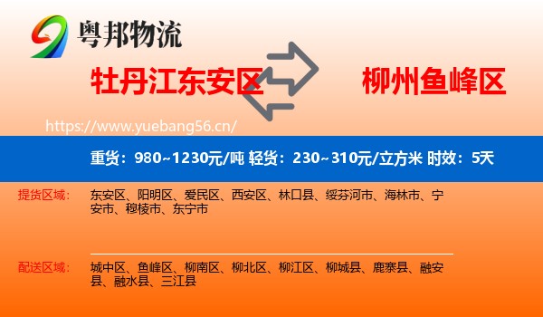 牡丹江东安区到鱼峰区物流专线名片