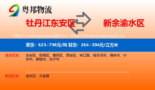 牡丹江东安区到渝水区物流
