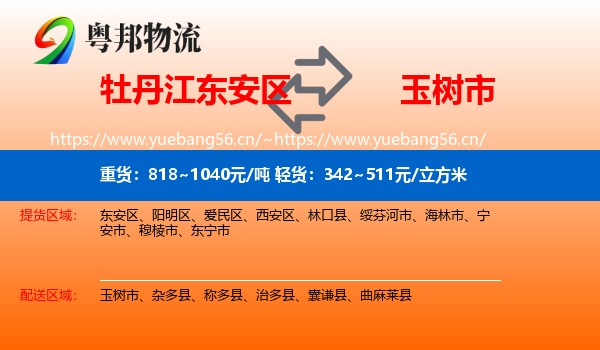 牡丹江东安区到玉树市物流