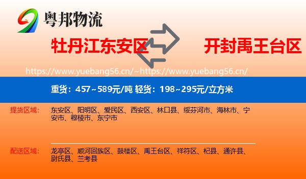 牡丹江东安区到禹王台区物流