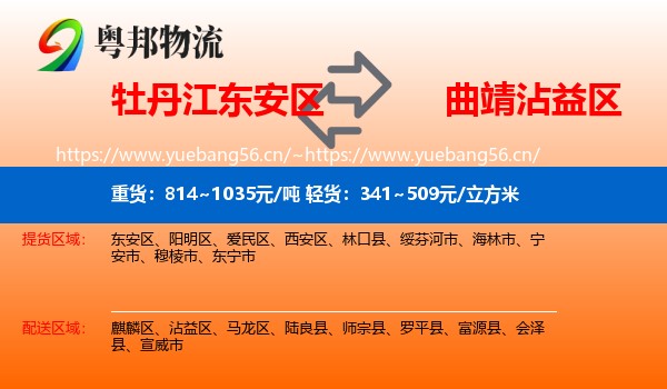 牡丹江东安区到沾益区物流